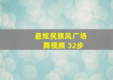 最炫民族风广场舞视频 32步